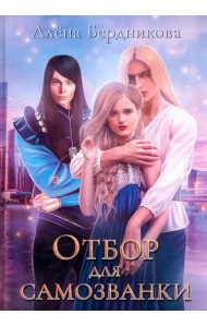 Отбор для самозванки