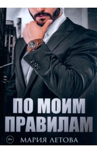 По моим правилам