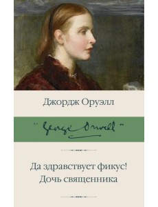 Да здравствует фикус! Дочь священника Да здравствует фикус! Дочь священника