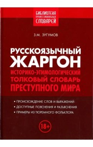Русскоязычный жаргон. Историко-этимологический, толковый словарь преступного мира