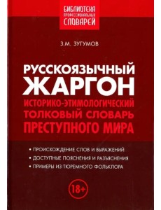 Русскоязычный жаргон. Историко-этимологический, толковый словарь преступного мира Русскоязычный жаргон. Историко-этимологический, толковый словарь преступного мира