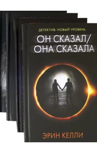 Новый психологический триллер-2. Комплект из 4-х книг
