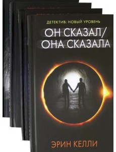 Новый психологический триллер-2. Комплект из 4-х книг Новый психологический триллер-2. Комплект из 4-х книг