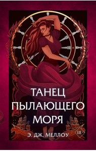 Танец пылающего моря
