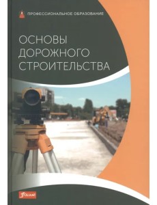 Основы дорожного строительства. Учебник