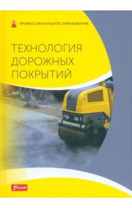 Технология дорожных покрытий. Учебник