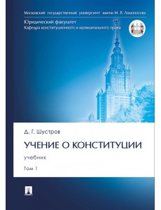 Учение о конституции. В 2-х томах. Том 1. Учебник