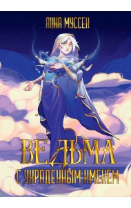 Ведьма с украденным именем