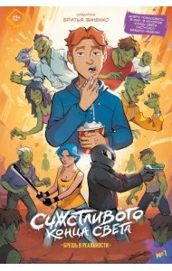 Счастливого Конца Света #1. Брешь в реальности