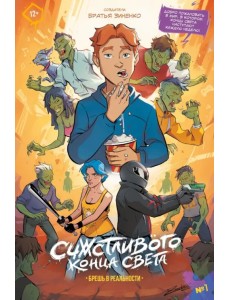 Счастливого Конца Света #1. Брешь в реальности
