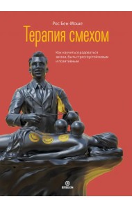 Терапия смехом. Как научиться радоваться жизни, быть стрессоустойчивым и позитивным