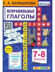 Английский язык. 7-8 классы. Классный тренажёр. Неправильные глаголы Английский язык. 7-8 классы. Классный тренажёр. Неправильные глаголы