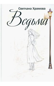 Ведьма