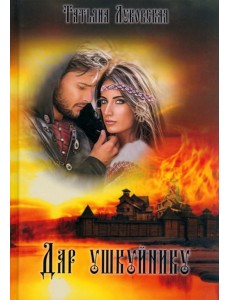 Дар ушкуйнику Дар ушкуйнику