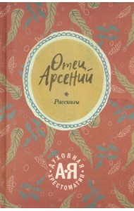 Отец Арсений