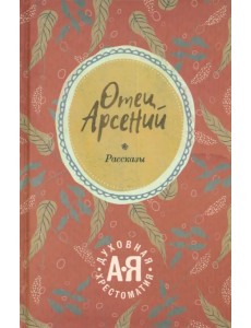 Отец Арсений