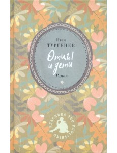 Отцы и дети Отцы и дети