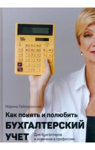 Как понять и полюбить бухгалтерский учет