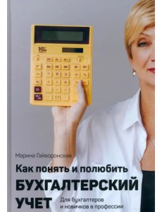 Как понять и полюбить бухгалтерский учет Как понять и полюбить бухгалтерский учет