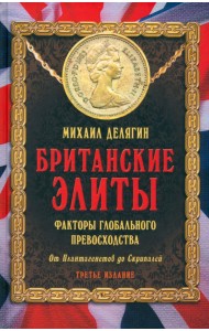 Британские элиты. Факторы глобального превосходства. От Плантагенетов до Скрипалей