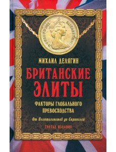 Британские элиты. Факторы глобального превосходства. От Плантагенетов до Скрипалей