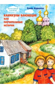 Каникулы близнецов, или Поучительные истории