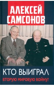 Кто выиграл Вторую мировую войну?