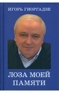Лоза моей памяти
