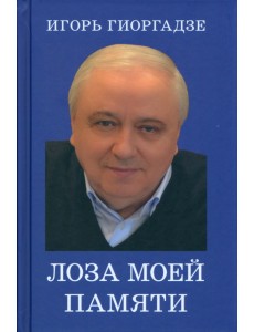 Лоза моей памяти