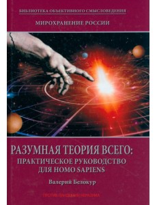 Мирохранение России. Книга 2. Разумная теория Всего. Практическое руководство для Homo sapiens