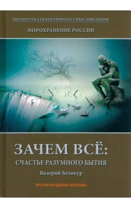 Мирохранение России. Книга 1. Зачем все. Счастье разумного бытия