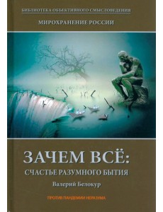 Мирохранение России. Книга 1. Зачем все. Счастье разумного бытия