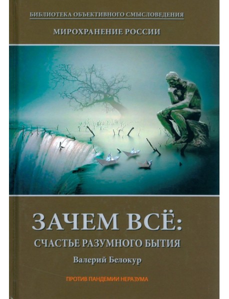 Мирохранение России. Книга 1. Зачем все. Счастье разумного бытия