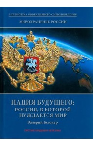 Мирохранение России. Книга 3. Нация будущего. Россия, в которой нуждается мир