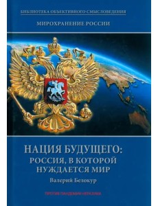 Мирохранение России. Книга 3. Нация будущего. Россия, в которой нуждается мир