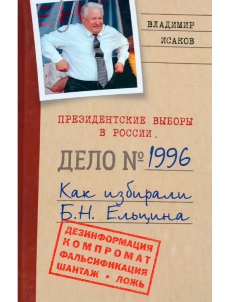 Президентские выборы в России 1996. Как избирали Б. Н. Ельцина