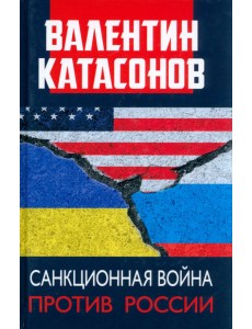 Санкционная война против России