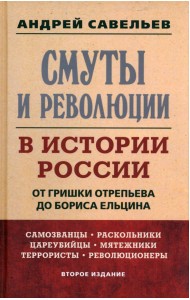 Смуты и революции в истории России. От Гришки Отрепьева до Бориса Ельцина