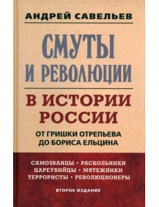 Смуты и революции в истории России. От Гришки Отрепьева до Бориса Ельцина Смуты и революции в истории России. От Гришки Отрепьева до Бориса Ельцина