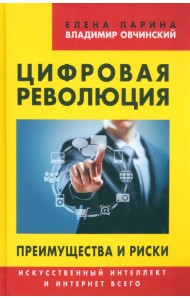 Цифровая революция. Преимущества и риски. Искусственный интеллект и интернет всего