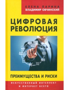 Цифровая революция. Преимущества и риски. Искусственный интеллект и интернет всего