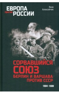 Сорвавшийся союз. Берлин и Варшава против СССР. 1934-1939