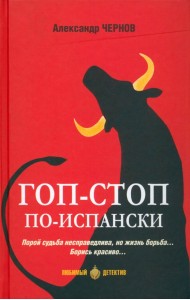 Гоп-стоп по-испански