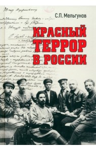 Красный террор в России