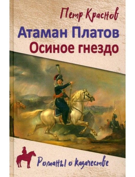 Атаман Платов