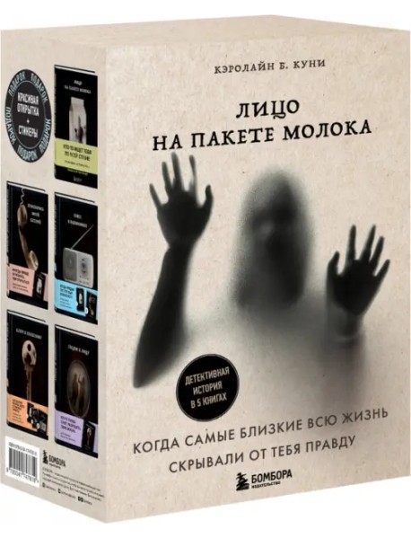 Лицо на пакете молока. Тома 1-5