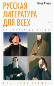 Русская литература для всех. От Гоголя до Чехова. Классное чтение!