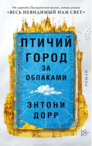 Птичий город за облаками