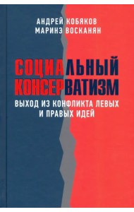 Социальный консерватизм. Выход из конфликта левых и правых идей