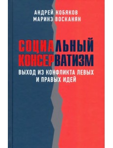 Социальный консерватизм. Выход из конфликта левых и правых идей